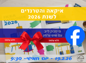 הטרנדים של איקאה ל 2026 עם שוש ערמון