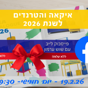 הטרנדים של איקאה ל 2026 עם שוש ערמון