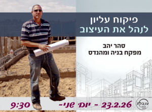 סהר יהב מפקח בניה אצל ענבלת קהילת עיצוב