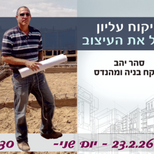 סהר יהב מפקח בניה אצל ענבלת קהילת עיצוב