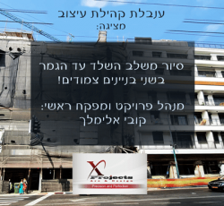 סיור מרתק בשני בניינים צמודים- מהשלד ועד לגמר